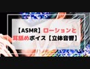 【ASMR】ローションと耳舐めボイス【立体音響】ear licking ＆ loaion