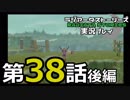 鬱過ぎる神ゲー！ラジアータストーリーズを実況プレイ その38後編