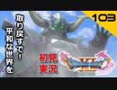 初見実況ドラゴンクエスト11 Part103～セレンさんの最後のお願い～