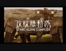 PS2攻殻機動隊S.A.C.セリフ補完ver. stage12【メキメキ】