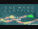 歌が上手ではないとクリアできないゲームOne Hand Clapping　実況プレイ