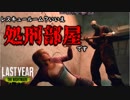【ラストイヤー(高校生版DbD)】初の全キル！スモグレの弱点を突く！【Last Year:The Nightmare実況#22】