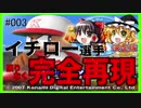 【ゆっくり実況 ver.】第２のイチローにおれはなる！【パワプロ】１年目 part 003