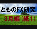 fx:ペンを歩かせて、チャート研究する。3月編[紙1]