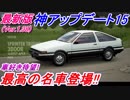 【実況】 車好き歓喜！ 頭文字Dの名車ハチロク(AE86)ついに登場！ 最新アップデート簡単解説！ グランツーリスモSPORT Part162