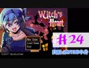 【声あてながら実況プレイ】Witch's Heart　＃２４