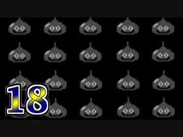 【実況】ドラゴンクエスト3をやる事にした。18【FC版】