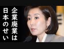 韓国経済遂に崩壊か？韓国工業団地で1000社が倒産、廃業ラッシュに韓国パニック！