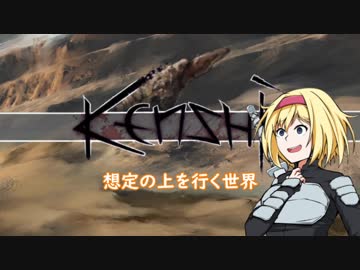 【kenshi】アリスの聖剣霧雨ランデブー　15話【ゆっくり実況】