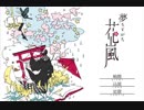 【夢もすがら花嵐】 夢で逢えたら＞＜【実況プレイ】第壱章