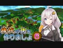 【Factory Town】機械の街を作りましょ 06【VOICEROID実況】
