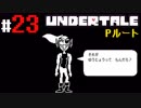 # 23 モンスターとのデートって難しいネ！ UNDERTALE Pルート編 （アンダーテール）＜すか＞
