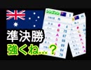 【パワプロ2018】16球団英雄ペナント.36 WBC決勝ラウンド準決勝 vsオーストラリア