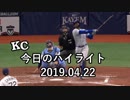 カンザスシティ・ロイヤルズ 今日のハイライト 19年04月22日【プレー集】