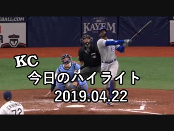 カンザスシティ・ロイヤルズ 今日のハイライト 19年04月22日【プレー集】