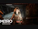 【PC】Metro Exodus をやる Part 11【初見】