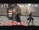 ロボ導師vsハッキング男【NieRAutomata 実況】＃17