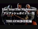 【ラストイヤー(高校生版DbD)】アンブッシュポイント一覧(THE GYM編) - ambush point list #1 -【Last Year:The Nightmare解説#1】