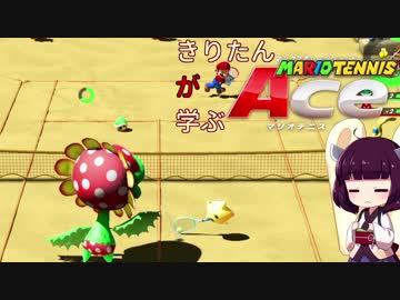 【VOICEROID実況】きりたん"が"学ぶマリオテニスエース Part17