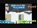あおいとパパのマインクラフト　part5
