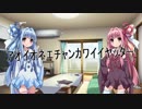 【VOICEROID劇場】うちの琴葉姉妹の場合【葵お姉ちゃん】