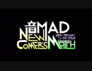 音MAD NEW-COMER'S MATCH【ED】