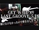 【ギター】GET WILD'89 LAST GROOVE 5.18 上映会行けなかったので弾き込みました