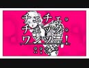 【13歳が】チェチェ・チェック・ワンツー！ 歌ってみた。/爽奈