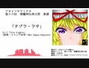 【例大祭16新譜】アオイツキヲミテタ / 「タブラ・ラサ」XFD【K08b】