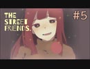 #5【探索ホラー】この笑顔を僕は忘れていた…【THE STREET FRIENDS.】