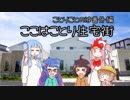 ことりことのは番外編・ここはことり住宅街！【VOICEROID劇場】