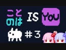 【Baba Is You】ことのは Is You #3【VOICEROID実況】