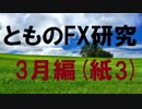 fx:ペンを歩かせて、チャート研究する。3月編[紙3]