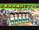 【ゆっくり解説】出撃城娘編成のすゝめ【御城プロジェクト:RE】