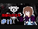 【女性実況】人間でもモンスターと友達になれる素敵なRPGを実況プレイ　＃11【Undertale】