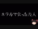 【ゆっくり怪談】一緒に怖い話をしませんか？？その131【洒落怖】