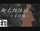 【実況】めんどくさがりな陶芸家と謎の村 #2【柳太郎伝記物語】