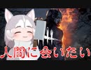 人間嫌いになったイエイヌのDBD【デッドバイデイライト】