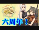 【艦これ】Pが新米提督に着任しました。#39【六周年おめでとう！】