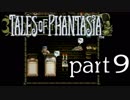 【実況】がっつり テイルズ オブ ファンタジアpart9