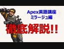 【Apex英語講座】最も難解な英語を徹底解説！【ミラージュ編】ー言えのゲーム実況