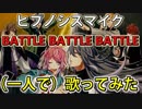 (1人で歌ってみた)『ヒプノシスマイク -BATTLE BATTLE BATTLE-』【MC.全部worry】