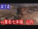 【SEKIRO】vs葦名七本槍山内Part14