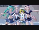 【MMD】令和【Tda Sailors】