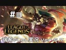 【実況プレイ】今回の目標はキルしないことです【LoL】【ばーど】#3
