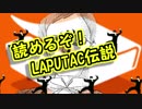 【メドレー単品】読めるぞ！LAPUTAC伝説