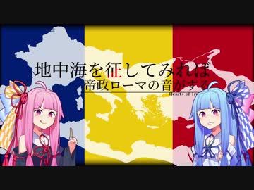 【HOI4】地中海を征してみれば帝政ローマの音がする Part.2【琴葉姉妹実況プレイ】