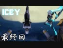 【最終回】さらば友よ。また会う日まで。【ICEY】#9