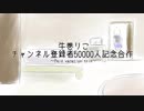 【牛巻りこ】～Paid vacation trip～【チャンネル登録50000人記念合作】