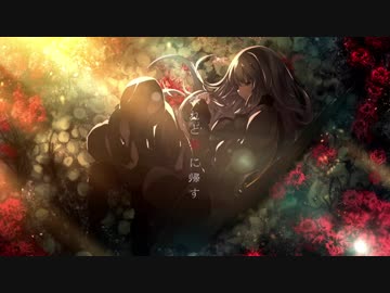 然れど零に帰す 歌ってみた ver.憂多